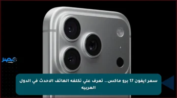 سعر آيفون 17 برو ماكس.. تعرف على تكلفة الهاتف الأحدث في الدول العربية